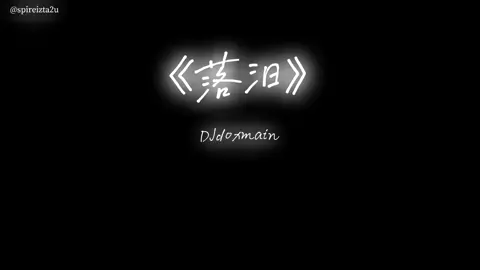 《落淚》本人超推薦這一首歌 因為洗腦又好聽#歌曲 #字幕 #lyric #music #song #tiktok #Chinese #中文 #落淚#洗腦神曲 