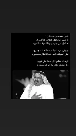 #سعد_بن_جدلان …🤍❤️ #اكسبلورexplore #tiktok #iwz5 #fyp 