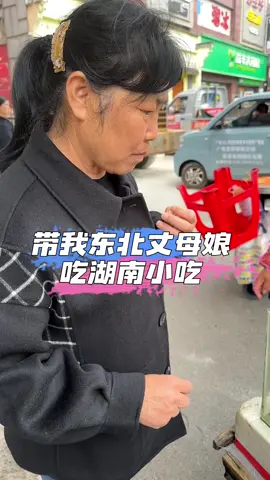 带我的东北丈母娘吃湖南街边小吃。#大兵 #南北差异 #东北丈母娘 #南北饮食大不同 