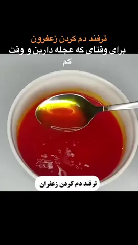 #ترفند #زعفرون#دم#کرده#afg#tiktak#faryou#fürdich#