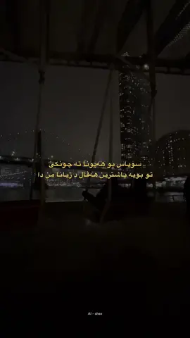 بو باشترين هه فال خو فريكه 🔥😍💕#like #foryoupage #al20s #firstvideo #bestfriend #fyp #paiiv 