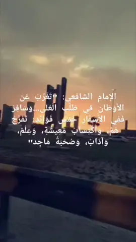 تغرب عن الأوطان في طلب العلم ؛ وسافر ففي الأسفار خمس فوائدُ تفريج همٍّ واكتساب معيشةٍ وعلمٌ وآدابٌ وصحبةُ ماجدٍ #الإمام_الشافعي