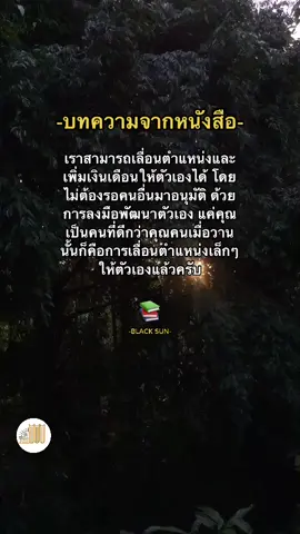 บทความจากหนังสือ📚 #BookTok  #หนังสือน่าอ่าน #บทความดีๆอ่านเพื่อพัฒนาตัวเอง  #Blacksun #หนังสือที่ควรอ่าน #หนังสือดีบอกต่อ #พัฒนาตนเอง #อ่านตามtiktok #Bkkbooktok