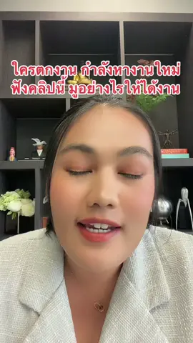 💁🏻‍♀️ใครตกงาน กำลังหางานใหม่ ฟังคลิปนี้ ขออย่างไรให้ได้งาน 🕉🙏🏻✨ ##ดูดวง ##ดูดวงฟรี ##รีวิวดูดวง##ดูดวงไพ่ ##ดูดวงส่วนตัว ##ดูดวงไพ่tarot ##ดูดวงความรัก##tiktokดูดวง##หมอมายดูดวง##ดวงดีกับหมอมาย