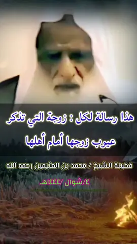 #الشيخ_محمد_بن_صالح_العثيمين#هذا_رساله_لكل_زوجه_التي_تذكر_عيوب_زوجها_أمام_أهلها