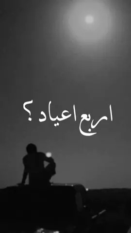 ‏‏| أربع أعيااد مرتتّ ! | #اكسبلورر #مشعجل🎤💔ء #المهره_الغيضة_اليمن #محمد_مشعجل 