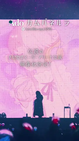 ライブ映像作品『カムパネルラ』6月21日に発売決定🎊予約受付中💁‍♀️ #Ado #カムパネルラ 