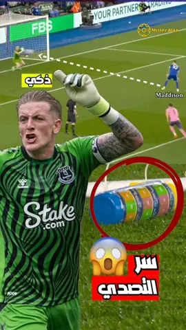 وراء تصدى بيكفورد قصة عظيمة 🤯👏🏻 #بيكفورد #ماديسون #الدوري_الانجليزي #fyp #viral #foryou #foryoupage #makemefamous #makemeviral #shorts #shortsvideo #explore #trending #trend 
