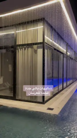 #جدة #جده #شاليهات_جدة #شاليهات_جده #جدة_لايف #ذكرى_زواج #عرسان #فنادق #فنادق_جدة #جدة_الان #جدة_غير #اكسبلور_فولو #اكسبلور_explore #اكسبلور#اكسبلورر #اكسبلوررر#اكسبلوررررر#شاليهات_بالي_الفندقية #شاليه_لشخصين #موسم_جده #موسم_جدة 