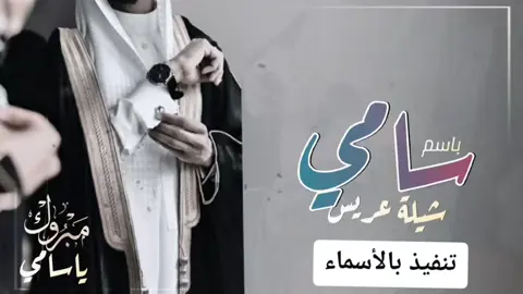 شيلة مبروك ياسامي عسى فالك الخير || افخم شيلة اهداء للعريس سامي جديد 2023 , شيله مدح باسم سامي فقط , #اكسبلورررر #ترند_تيك_توك #مشاهير_تيك_توك #المملكه_العربيه_السعوديه #الكويت_السعوديه_الامارات_البحرين_مصر #استديو_عين_الخليج_الشيلات 