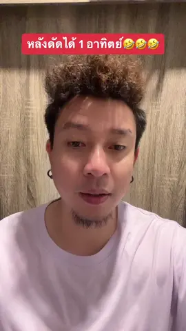 #ผมดัดฟอยล์ #สนุก 