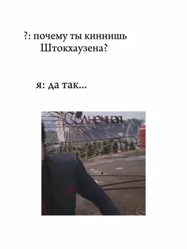 я не могу, Шток жёсткий кинн. #fyp #on #atomicheartedit #atomicheart #атомикхартмем #кинн #штокхаузен