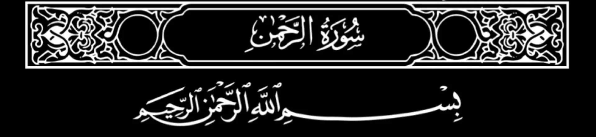 #سورة_الرحمن #اكتبوا_شي_تؤجرون_عليه #صلوا_على_النبي #اللهم_صل_وسلم_على_نبينا_محمد #سبحان_الله_والحمدلله_ولا_إله_إلا_الله_والله_اكبر #متابعة_اكسبلور_لايكااات_متبخلونيش 