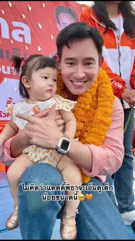 แดดดี๊พิธาน่ารักมาก ขอบคุณที่เอ็นดูลูกสาวนะคะ🥹🧡 14 นี้เข้าคูหา❌ก้าวไกลนะคะ #เลือกก้าวไกลประเทศไทยไม่เหมือนเดิม #พรรคก้าวไกล #ก้าวไกล  #หัวคะแนนธรรมชาติ #พิธาลิ้มเจริญรัตน์ #น้องจีน่า