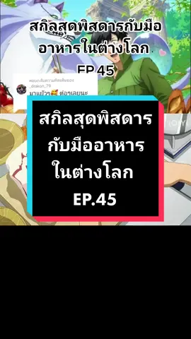 ตอบกลับ @_drakon_79 #anime  #สกิลสุดพิสดารกับมื้ออาหารในต่างโลก #EP #45 #fyp  @Wattanapong Aiso @Wattanapong Aiso @Wattanapong Aiso 