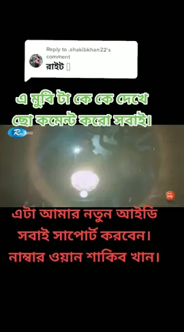 Replying to @.shakibkhan22 