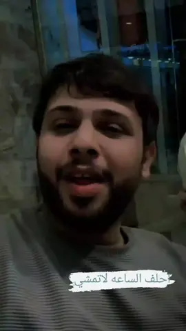 حلو بكلشي احلف الساعة لا تمشي ##سيد_فاقد_الموسوي  @سيد فاقد الموسوي @حسن الظالمي @✨فاقد✨ 