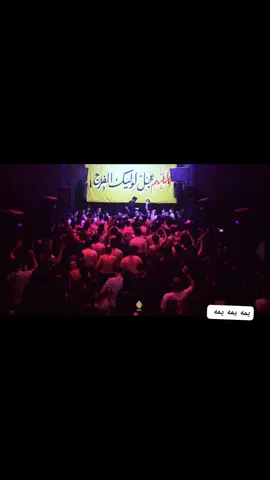 #امجد_كريدي #الذاكر_حسين_عبدالله #موكب_الاحزان #الذاكر_محمد_قاسم #موكب_عشق_علي #العراق_السعوديه_الاردن_الخليج #بقداد_السليمانيه_كركوك_المملكه_العرب #بغداد_بصرة_موصل_الكويت_الخليج_دبي_ #تيم #تيم_الرافدين #تيم_أيكونز #تيم_لوكو #تيم_لول #تيم_النجوم #تيم_fbi⚡ #شور_حتى_الظهور 