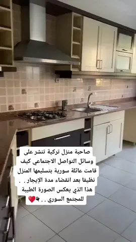 صاحبة منزل تركية تنشر على وسائل التواصل الاجتماعي كيف قامت عائلة سورية بتسليمها المنزل نظيفا بعد انقضاء مدة الإيجار .  .  هذا الذي يعكس الصورة الطيبة للمجتمع السوري . . ⚘♥️ #اكسبلور #السوريين_في_تركيا #foryou #fyp #f #اكسبلورexplore 