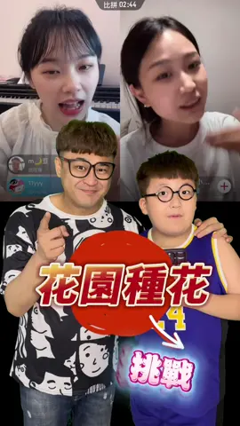 花園種花實在太洗腦了，你會唱嗎？ 挖呀挖呀挖！歡迎大家來合拍挑戰🙌  #滿腦子都是挖呀挖呀挖#愛立刻思#瓜仔肉#沙雕爸爸#種小小的種子開小小的花#挖呀挖呀挖#花園種花#合拍#接唱挑戰#跟我一起唱 