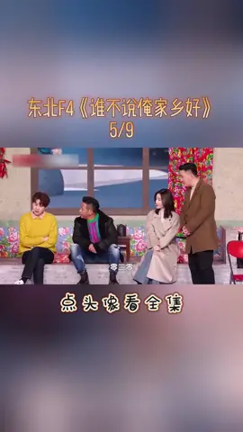 点头像看全集-东北F4，宋小宝，杨树林《谁不说俺家乡好》#小品 #宋小宝 #杨树林 #家乡 #喜剧 #春晚 #fyp #fypシ