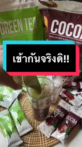 โกโก้+ชาเขียว ได้จริงหรอออ🍫🍵 #มาดามเกด  #madamkate #น้ําชงไนน์ #กาแฟไนน์ #โกโก้ไนน์ #ninecoffee #ninecocoa 