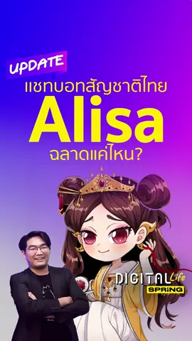 วิธีใช้ #Alisa #แชทบอท #AI ตอบได้เหมือน #ChatGPT เข้าใจภาษาไทย เพียงแค่แอด Line #ข่าวไอที #Tiktoknews