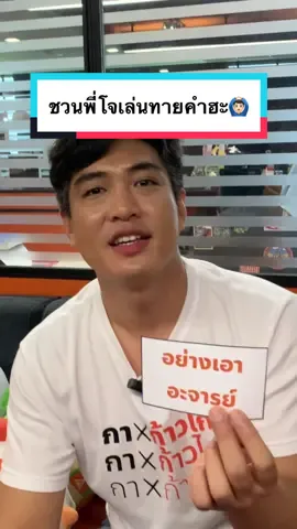 อย่างเอาอะจารรรรย์ 😌✨🙌🏻 #ก้าวไกล #ทีมเศรษฐกิจก้าวไกล #อย่างเอาอะจารย์ 