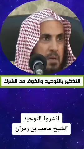 #التوحيد_حق_اللّٰه_على_العبيد #بلاد_التوحيد🇸🇦 #أهل_السنة_والجماعة_الطائفة_المنصورة #الشيخ_محمد_بن_رمزان_الهاجري_حفظه_اللَّه #الجزائر_بلاد_التوحيد_والسنة☝️📚🇩🇿🇩🇿🇩🇿 