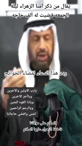 #دعاء#مجرب #لقضاء_الحوائج #السلام_عليك_يافاطمة_الزهراء #يازهراء_اغيثينا #اقضي_حاجتي_وحاجت_كل_محتاج #مجربات_اهل_البيت_عليهم_افضل_السلام #شيعة_علي_الكرار #شيعة_الامام_علي_عليه_السلام #شيعة_الامام_علي_عليه_السلام #محظوره #دعمكم_ورفعولي_فديو #shiatali313💚⚔️ #kadhmawia🪬 