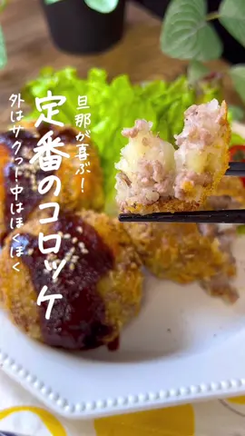 【365日時短料理】定番のコロッケ🥔♡ ⁡ ⁡ 旦那が喜ぶ！ 外はサクっ！中はホクホクの定番コロッケ🥔❤️ おいしいのでぜひお試しください🥹🥹   ⁡ ⁡ 大人2人前 ⏰所要時間20分 ⁡ □じゃがいも4個 □合挽肉150g □玉ねぎ1/4玉 □サラダ油大さじ1/2 □塩コショウ適量 □小麦粉適量 □たまご1個 □パン粉適量 □揚げ油適量 ⁡ ⁡ ⁡ 1 じゃがいもはひと口大に切る。 玉ねぎはみじん切りにする。 ⁡ 2 耐熱容器に入れてふんわりとラップをし、 600Wの電子レンジで6分加熱する。 熱いうちにフォークで潰す。 ⁡ 3 中火で熱したフライパンにサラダ油をひき、 合挽肉・玉ねぎを入れて炒める。 ⁡ 4 余分な油をキッチンペーパーで拭き取り、 塩コショウを振る。 ⁡ 5 2に4を入れて塩コショウを振り、よく混ぜ合わせ 4等分にして丸形に成形する。 ⁡ 6 小麦粉>たまご>パン粉の順に衣をつける。 ⁡ 7 180度の油できつね色になるまで 4~5分ほど揚げる。 ⁡ ⁡ ⁡ ⁡ ⁡ 投稿が良いと思ったらイイネお願いします︎👍🏻 ̖́- 作ってほしいものがあったらぜひコメントしてね💬 ⁡ ⁡ #あぴじゃがいも料理 #あぴひき肉料理 このタグからほかのレシピも見れます🏷𓈒𓏸︎ ⁡ ⁡ ⁡ ⁡ ⁡ ⁡ ⁡ #コロッケ #ハートコロッケ #コロッケレシピ  #赤いパン粉 #誕生日プレート #お祝いプレート  #時短料理 #時短レシピ #簡単ごはん #簡単料理レシピ  #じゃがいもレシピ #じゃがいも料理 #ひき肉レシピ #幼児食レシピ #幼児食献立 #幼児食プレート #時短家事