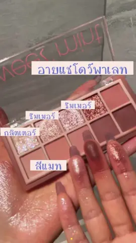 อายแชโดว์ที่สีหวานที่สุดในสามโลก เนื้อเนียน สีสวย ติดทน เกินราคา #tiktokป้ายยา #รีวิวบิวตี้ #ของดีบอกต่อ #อายแชโดว์ #แต่งตามฟิลเตอร์ #sweetmint 