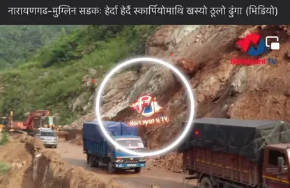 नेपालमा वाढीपहिरो ले गर्दा बाटो जाम #Road #blocked # due #to #landslides #in #nepal #tiktok #nepalitiktok #fpy #goviral #beviral #viralvedio #foryourpage #foryou 