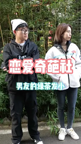 男友有一个绿茶女发小，是你会怎么办？#情侣 #情感 #渣男鑒定 #发小 #绿茶vs女友 #分手 #前任 #距离感 #breakup #我要上推薦 #foryoupage 