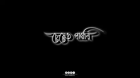 🙂💔#sad_samiul #foryou #foryoupage #trend #treanding #viral #viralvideo #lyricsvideo #blackscreenlyrics #unfrezzmyaccount @For You @For You House ⍟ @TikTok @TikTok Bangladesh 
