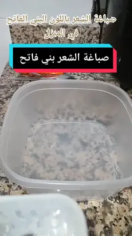صباغة الشعر باللون البني الفاتح في البيت  نحتاج للوصفة :  ، بيضة ، ديكاباج رقم 9 ،3ملاعق كبار قهوة سريعة الدوبان ،ملعقة كبيرة كركم ، ملعقة كبيرة  صابون بلدي ، ملعقة كبيرة بابونج ، ربع كأس زيت زيتون ، oxyidant 40 vol  و يمكنكم مضاعفة المكونات على حسب طول الشعر  #fypシ #fypシ゚viral #explorepage #explore #صباغة_طبيعة_لشعر #صباغة_الشعر #المغرب🇲🇦تونس🇹🇳الجزائر🇩🇿 #fyp #اكسبلورexplore #اكسبلوررررر #تيك_توك_جدة #تيك_توك_السعودية #تيك_توك_عرب #زمرداتي🍀 #وصفات_طبيعيه #العناية_بالبشرة #العناية_بالشعر #مغربية🇲🇦 #trend #trending 