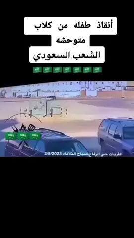 انقاذ طفله من الكلاب @🇻 🇮 🇵🎗 #اكسبلور #فزعه #السعودية #انقاذ #طفله #كلاب #ترند 