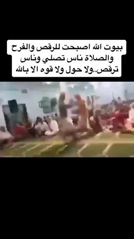 #مساجد  #بيوت_الله  #عبادة #اسلام #رقص  #بدع #الامارات_السعوديه_الكويت_البحرين_عمان  #مصر_السعوديه_العراق_فلسطين  #اليمن  #الحوثي  #المغرب🇲🇦تونس🇹🇳الجزائر🇩🇿  #موريتانيا #ليبيا  #العرب  #مسلمين #سوريا  #السودان  #مصري 