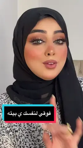 فوقي لنفسك ي بيئه😂😂😂😂#صاحبه_قلم_الروج_الاحمر #trust_mayar_emad 