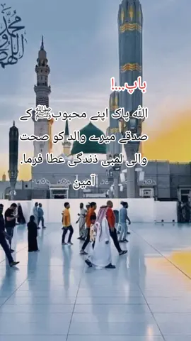 سب اپنے والد کی لمبی عمر کے لئے ایک بار آمین بولدو...  #juma #jummamubarak 