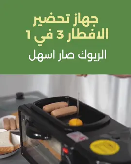 جهاز تحضير الافطار 3 في 1 تمتع بفطور شهي بوقت قصير