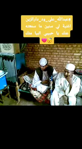 #ربابه_سودانيه #قديم  #عبدالله_علي_ود_دارالزين #متابعة_قلب_تعليق_مشاركة #اكسبلور #زمان_الطيبين #سودانيز_تيك_توك 