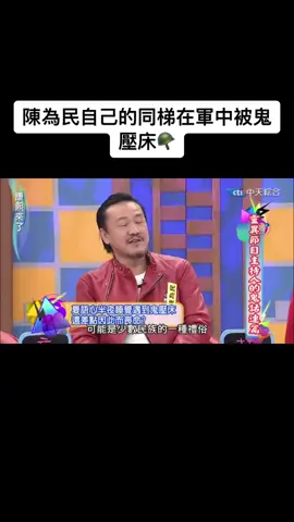 陳為民自己的同梯在軍中被鬼壓床🪖