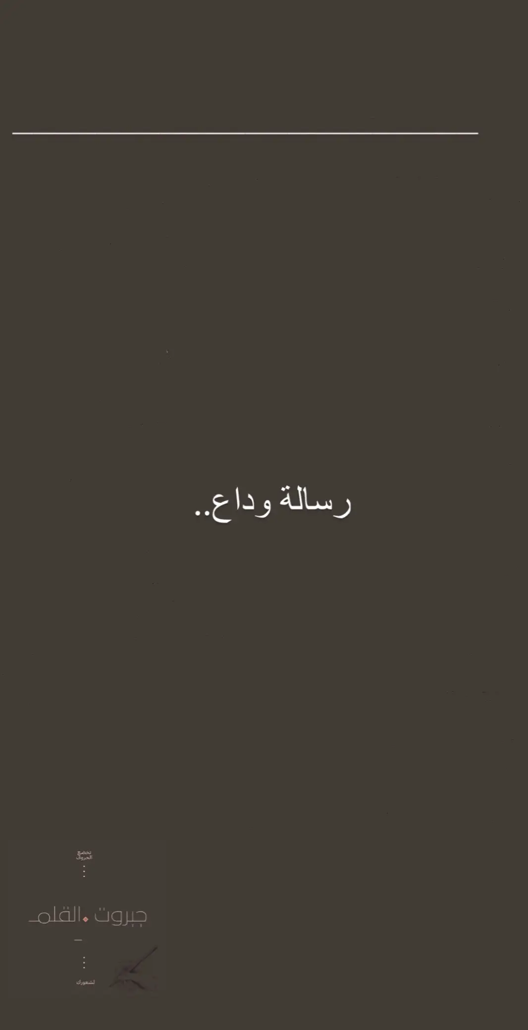 الحُب من طرف واحد أكثر الأمور ألمًا.. لطلبات الكتابة عن طريق الرابط.. #جبروت_القلم  #كتابات #رسائل_ورقية 