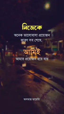 #নিজেকে_অনেক_ভালোবাসা_প্রয়োজন #Foryou #foryoupage #bdtiktokofficial #tiktokbangladesh #trending #statusvideo #osomaptho_diary870 @bdtiktokfollowers @Creator Portal Bangla @TikTok @TikTok Bangladesh @TikTok Trends @꧁༒𓊈SτaτuຮKiήg𓊉༒꧂ 