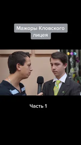 #мажоры#мажор#лицей#интересно#интервью 
