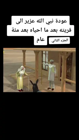 عودة عزي عليه السلام بعد ما احياه الله بعد مئة عام #عزير_عليه_السلام #قصص_الانبياء #foryou #اصحاب_الكهف #CapCut #قصص_الانبياء_في_القرآن #قصص_الانبياء_والمرسلين #tiktoklong 