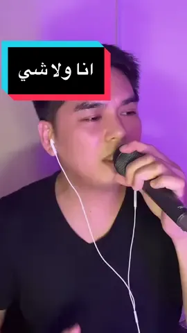 انا ولا شي 😔❤️‍🩹💔🥀🤣😝  #itsrichie #singitrichie #foryoupage #انا_ولاشي #انا_ولا_شي🥀🥺 @Odai Zagha عدي زاغة #انا_ولا_شي  #ريتشي 