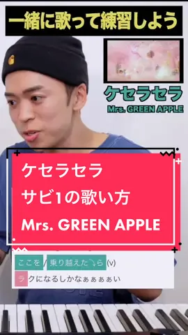 #ケセラセラ #ミセス #mrsgreenapple #しらスタボイトレ道場 