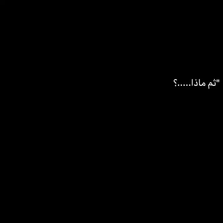 عبارات عن العوض😔؟.  #fyp #خريف🌒 #تيم_ڤلر #تيم_دارك 